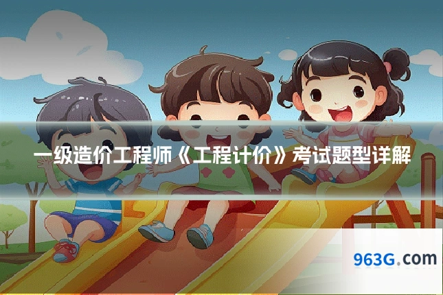 一级造价工程师《工程计价》考试题型详解
