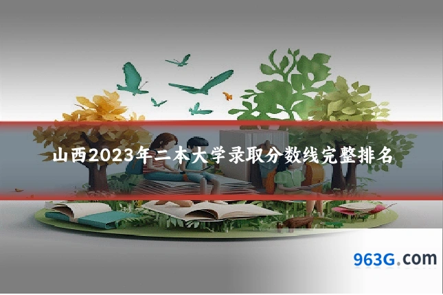 山西2023年二本大学录取分数线完整排名