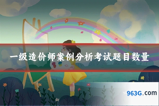 一级造价师案例分析考试题目数量
