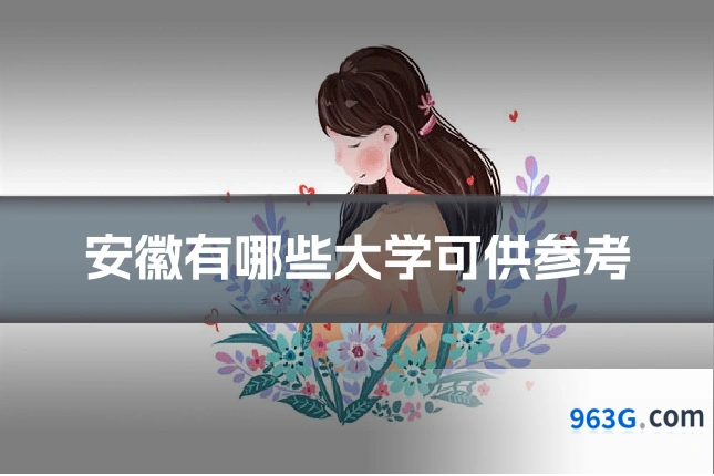 安徽有哪些大学可供参考