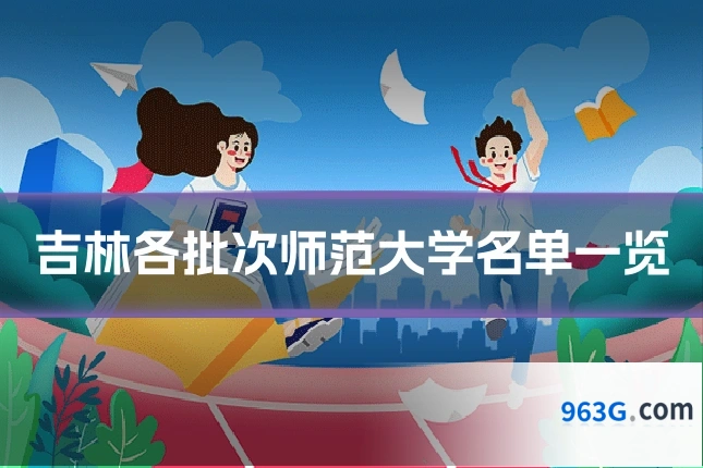吉林各批次师范大学名单一览