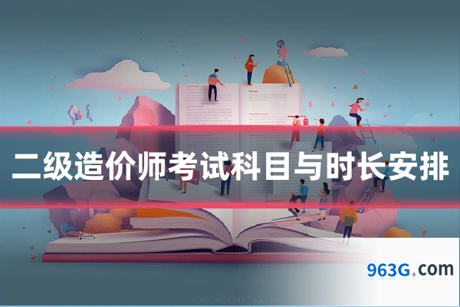 二级造价师考试科目与时长安排