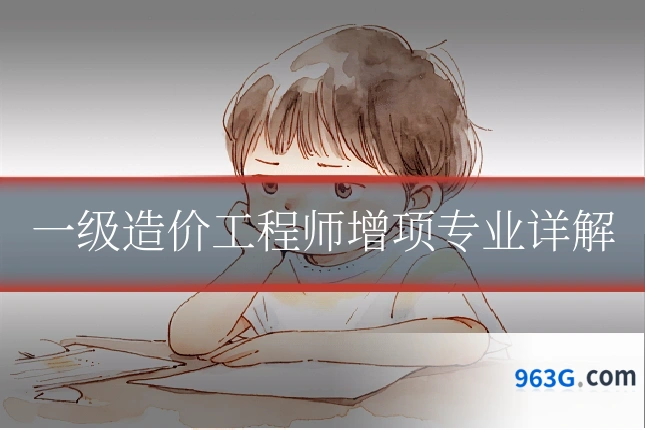 一级造价工程师增项专业详解