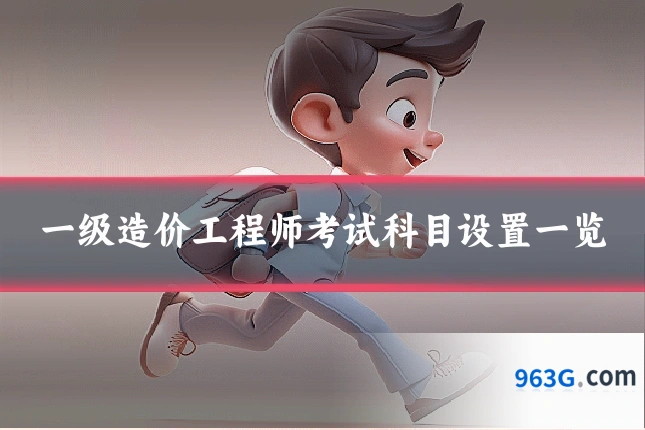 一级造价工程师考试科目设置一览