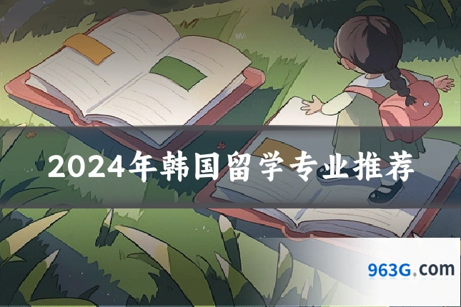 2024年韩国留学专业推荐