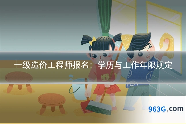 一级造价工程师报名:学历与工作年限规定