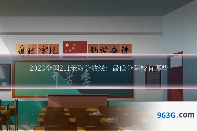 2023全国211录取分数线：最低分院校有哪些