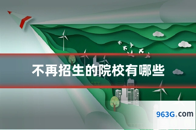 不再招生的院校有哪些