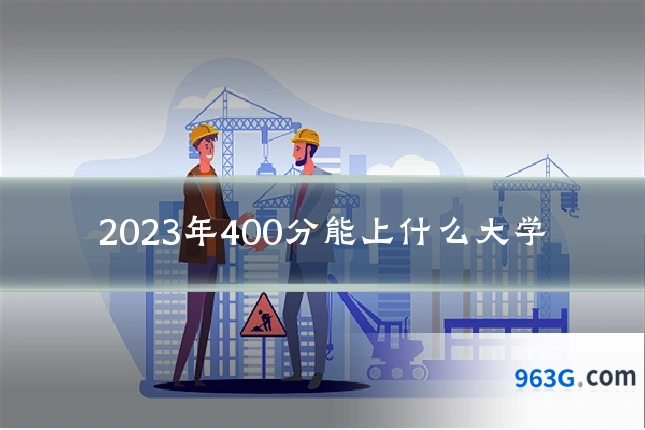 2023年400分能上什么大学