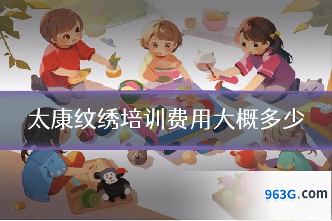 太康纹绣培训费用大概多少