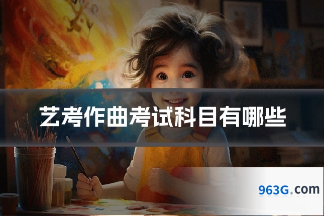 艺考作曲考试科目有哪些