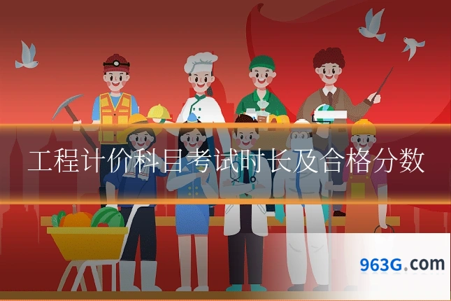 工程计价科目考试时长及合格分数