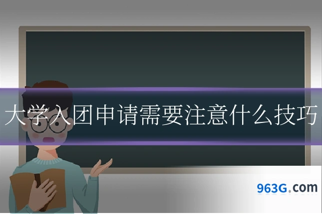 大学入团申请需要注意什么技巧