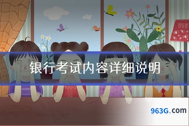 银行考试内容详细说明