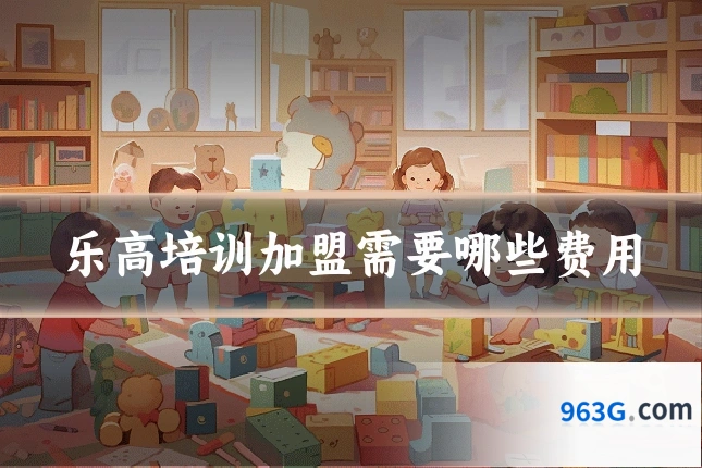 乐高培训加盟需要哪些费用