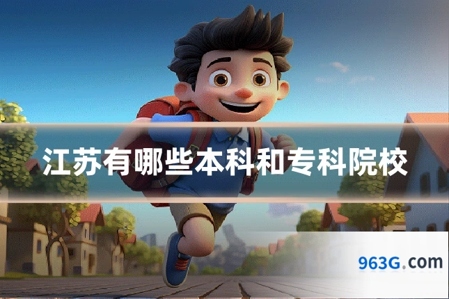 江苏有哪些本科和专科院校