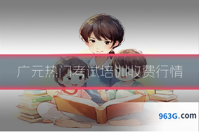 广元热门考试培训收费行情