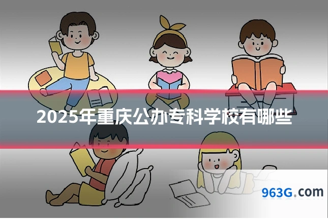 2025年重庆公办专科学校有哪些