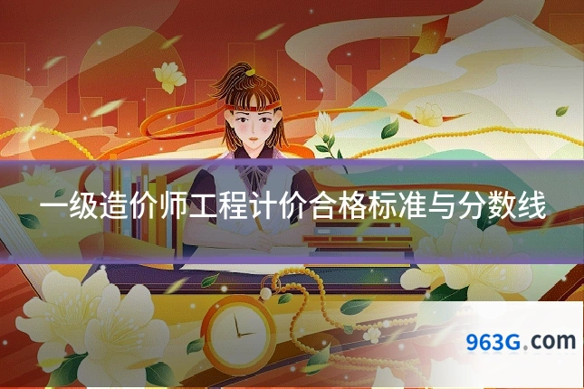 一级造价师工程计价合格标准与分数线
