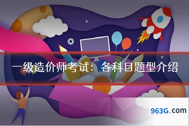 一级造价师考试：各科目题型介绍