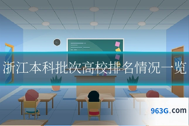 浙江本科批次高校排名情况一览