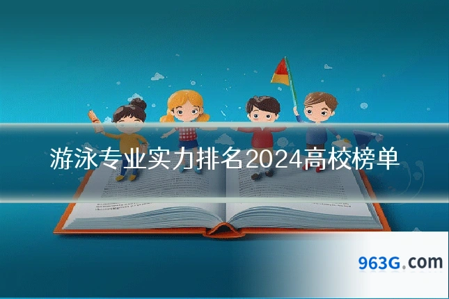 游泳专业实力排名2024高校榜单