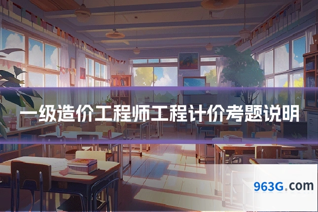 一级造价工程师工程计价考题说明