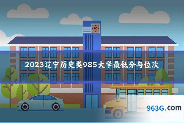 2023辽宁历史类985大学最低分与位次