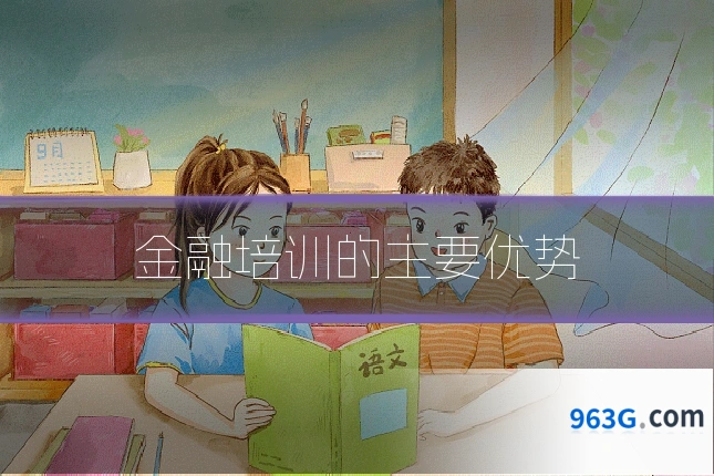 金融培训的主要优势