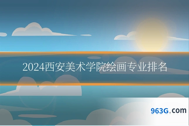 2024西安美术学院绘画专业排名