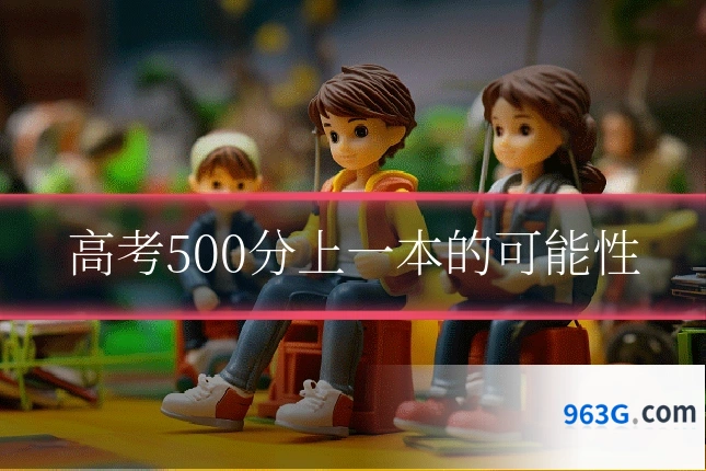 高考500分上一本的可能性