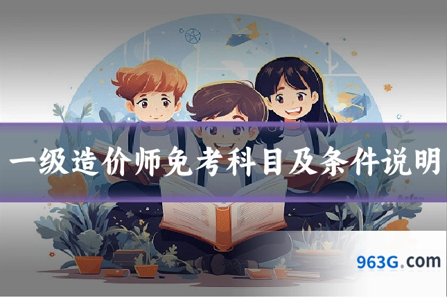 一级造价师免考科目及条件说明