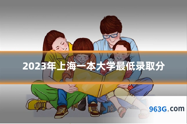 2023年上海一本大学最低录取分