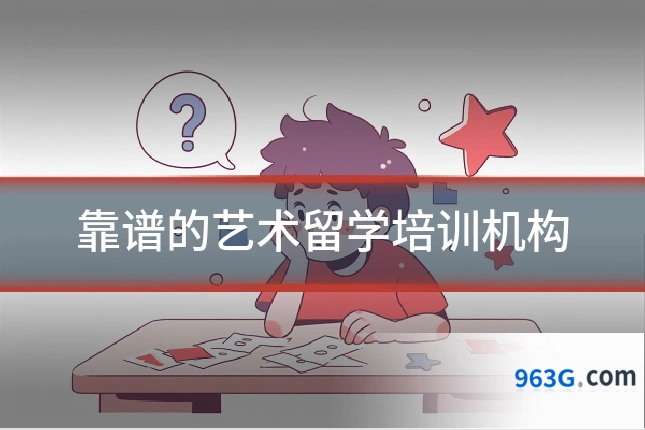 靠谱的艺术留学培训机构
