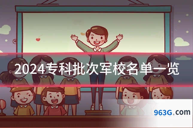 2024专科批次军校名单一览