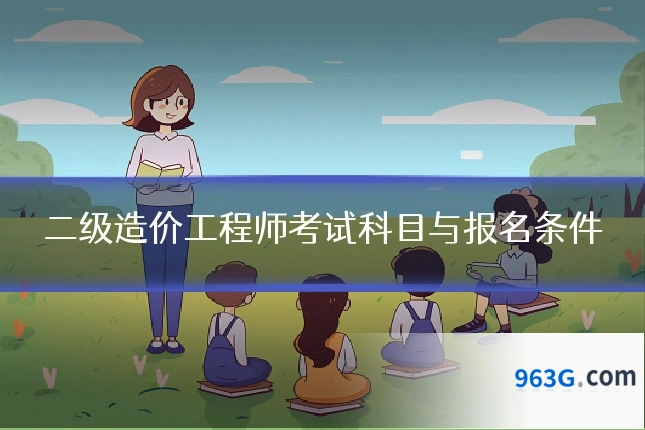 二级造价工程师考试科目与报名条件