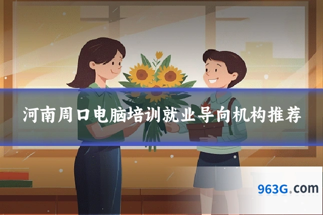 河南周口电脑培训就业导向机构推荐