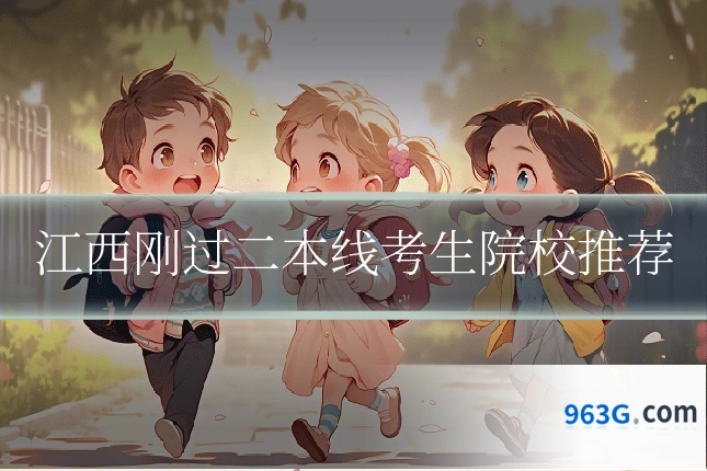 江西刚过二本线考生院校推荐