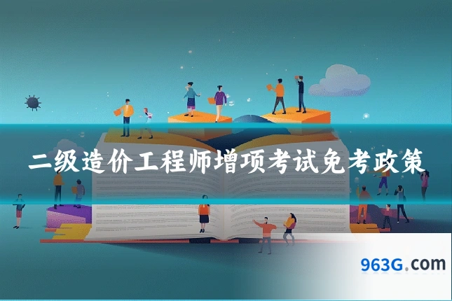 二级造价工程师增项考试免考政策