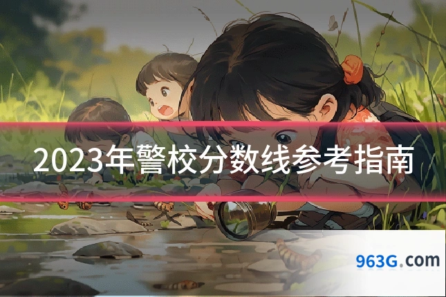 2023年警校分数线参考指南