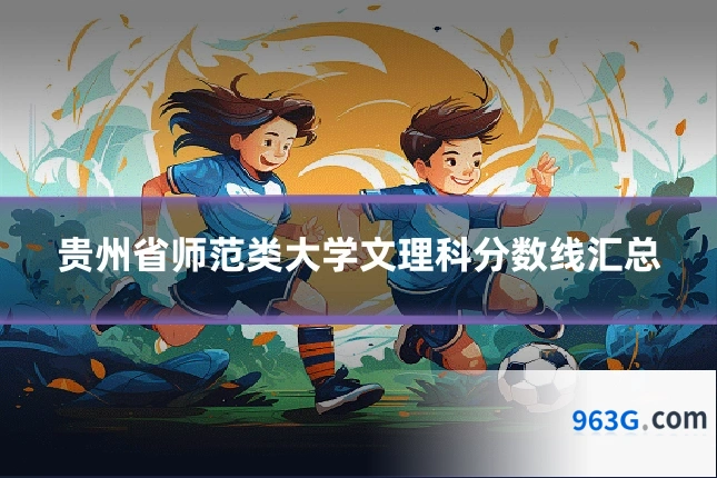 贵州省师范类大学文理科分数线汇总