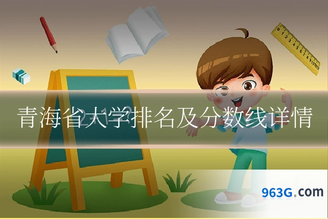 青海省大学排名及分数线详情
