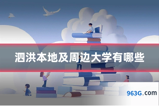 泗洪本地及周边大学有哪些