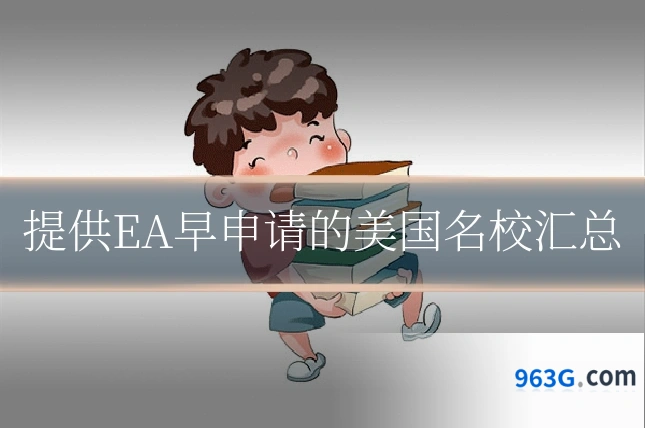 提供EA早申请的美国名校汇总