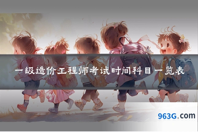 一级造价工程师考试时间科目一览表