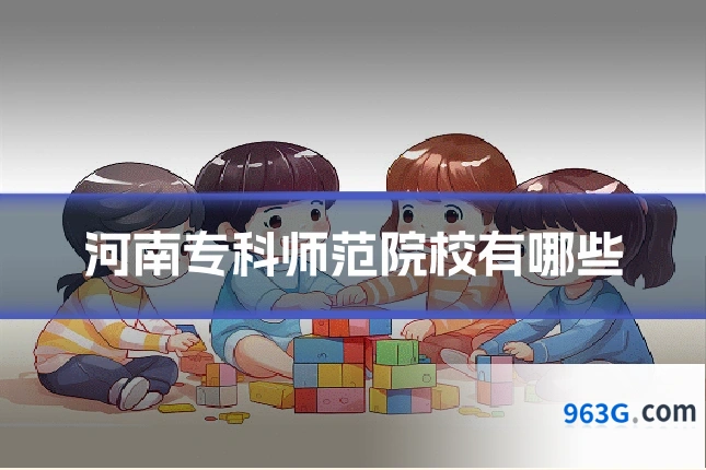 河南专科师范院校有哪些