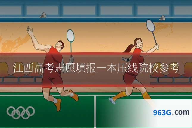 江西高考志愿填报一本压线院校参考
