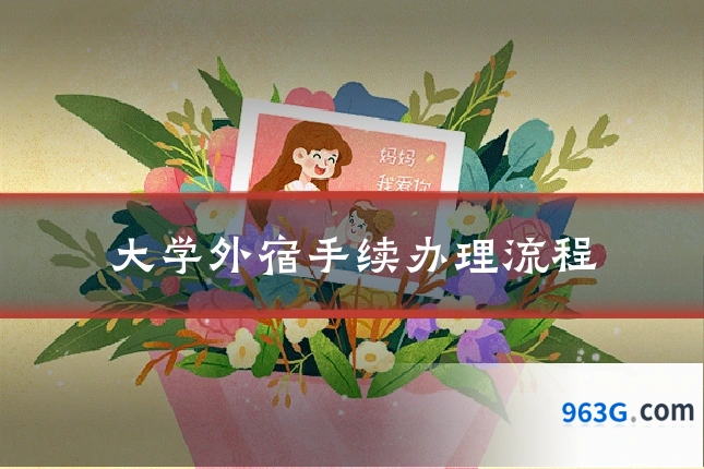 大学外宿手续办理流程