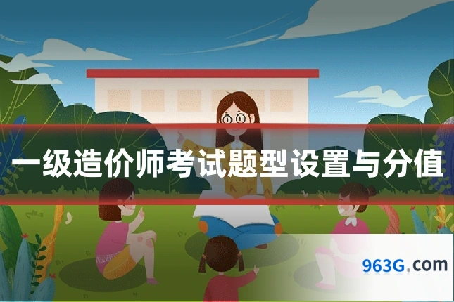 一级造价师考试题型设置与分值