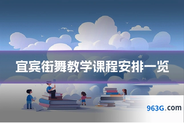 宜宾街舞教学课程安排一览